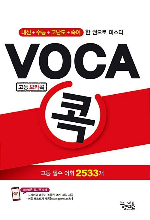 [중고] 고등 Voca 콕 (2016년용)