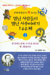 별난 사람들의 별난 사주이야기 108제. 2