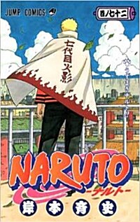 NARUTO―ナルト― 72 (コミック)