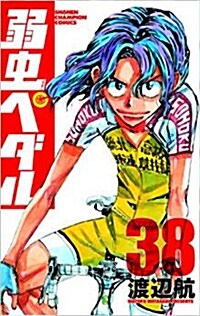 弱蟲ペダル 38 (少年チャンピオン·コミックス) (コミック)