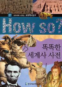 How So? 똑똑한 세계사 사전 - 교과서에 나오는 세계역사탐구