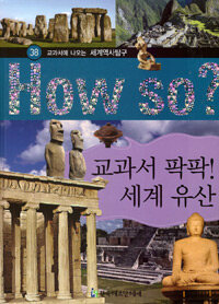 How So? 교과서 팍팍! 세계 유산 - 교과서에 나오는 세계역사탐구