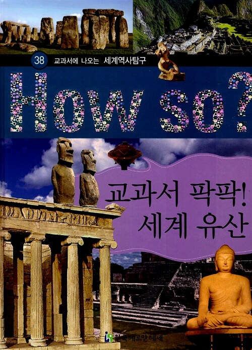 How So? 교과서 팍팍! 세계 유산