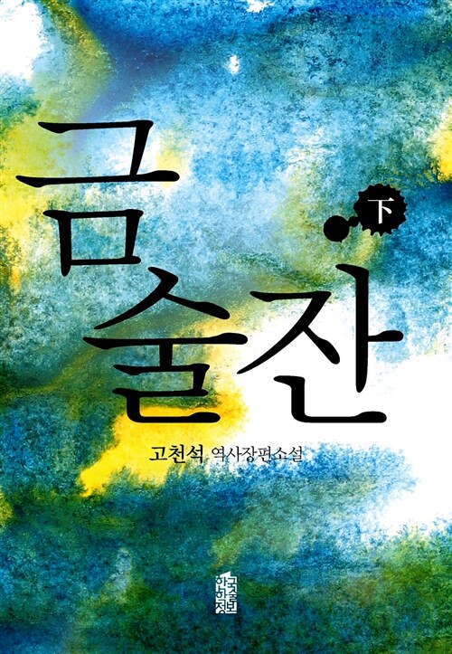 금술잔 - 하