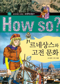 How So? 르네상스와 고전 문화 - 교과서에 나오는 세계역사탐구