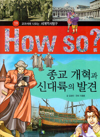 How So? 종교 개혁과 신대륙의 발견 - 교과서에 나오는 세계역사탐구