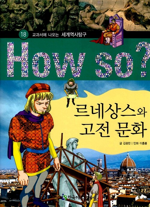 How So? 르네상스와 고전 문화