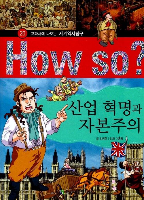 [중고] How So? 산업 혁명과 자본주의