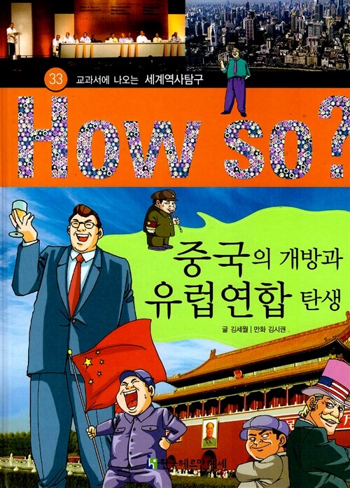 [중고] How So? 중국의 개방과 유럽 연합 탄생