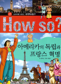 아메리카의 독립과 프랑스 혁명