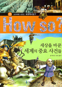 How So? 세상을 바꾼 세계의 중요 사건들 - 교과서에 나오는 세계역사탐구