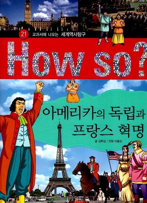 How So? 아메리카의 독립과 프랑스 혁명