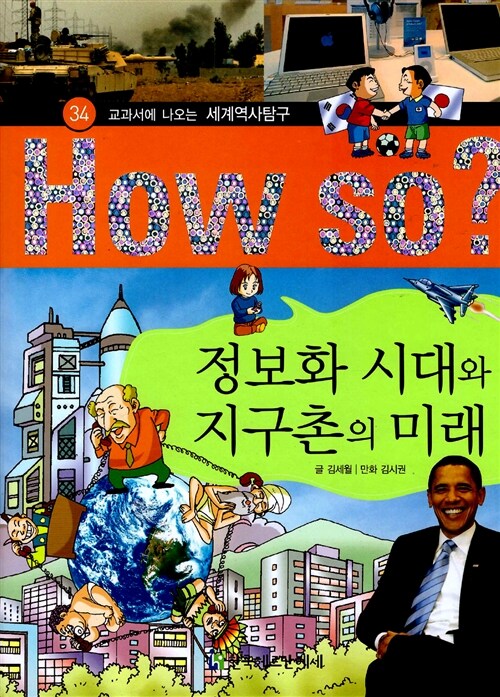 [중고] How So? 정보화 시대와 지구촌의 미래