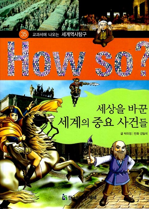 [중고] How So? 세상을 바꾼 세계의 중요 사건들