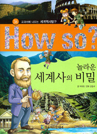 How So? 놀라운 세계사의 비밀 - 교과서에 나오는 세계역사탐구