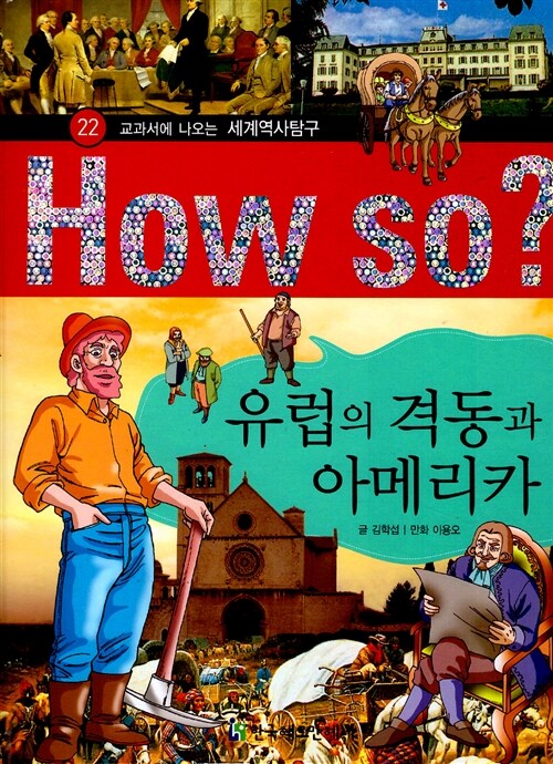 [중고] How So? 유럽의 격동과 아메리카