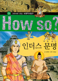 How So? 인더스 문명 - 교과서에 나오는 세계역사탐구