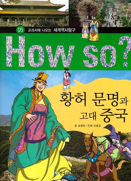 [중고] How So? 황허 문명과 고대 중국