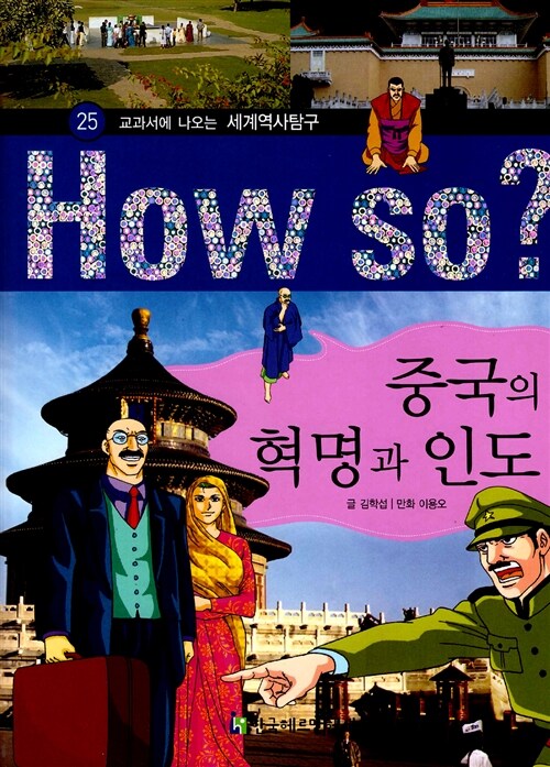 [중고] How So? 중국의 혁명과 인도