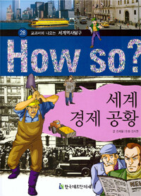 How So? 세계 경제 공황 - 교과서에 나오는 세계역사탐구