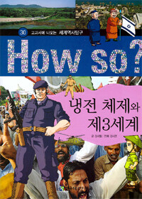 How So? 냉전 체제와 제3세계 - 교과서에 나오는 세계역사탐구