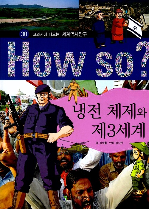 [중고] How So? 냉전 체제와 제3세계