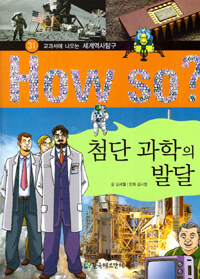 How So? 첨단 과학의 발달 - 교과서에 나오는 세계역사탐구