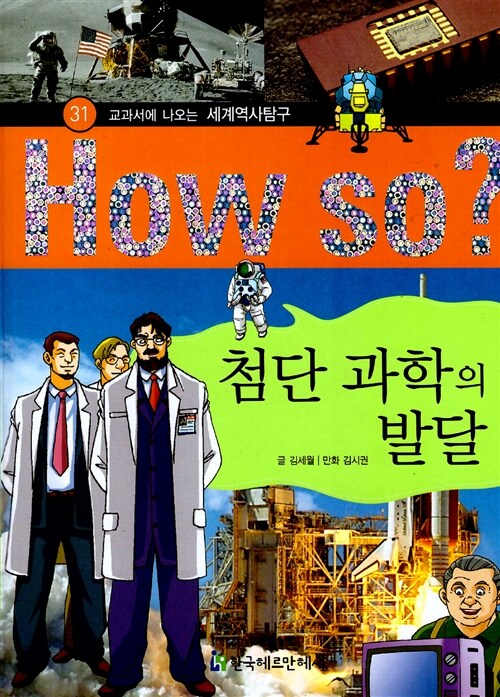 How So? 첨단 과학의 발달