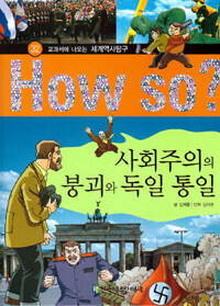 How So? 사회주의의 붕괴와 독일 통일 - 교과서에 나오는 세계역사탐구