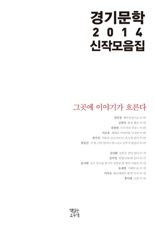 2014 경기문학 신작 모음집
