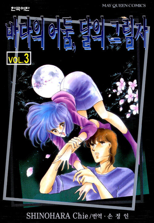 [고화질] 바다의 어둠, 달의 그림자 03