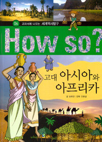 How So? 고대 아시아와 아프리카 - 교과서에 나오는 세계역사탐구