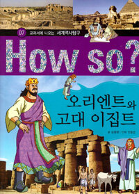 How So? 오리엔트와 고대 이집트 - 교과서에 나오는 세계역사탐구