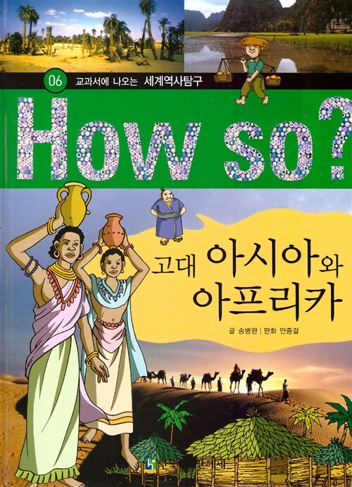 How So? 고대 아시아와 아프리카