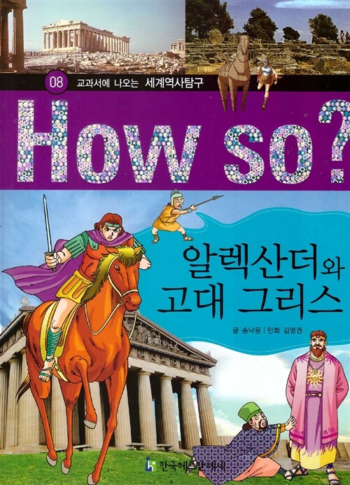 [중고] How So? 알렉산더와 고대 그리스