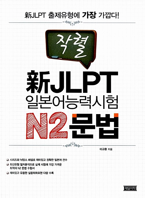 작렬 新JLPT 일본어능력시험 N2 문법