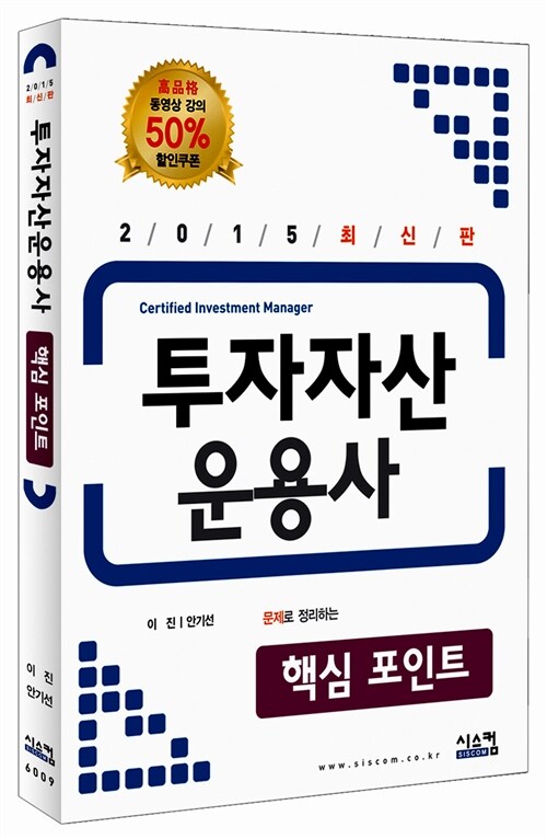 2015 투자자산운용사 핵심포인트