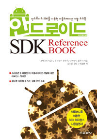 안드로이드 SDK reference book :안드로이드 SDK를 이용한 어플리케이션 개발 소스북 