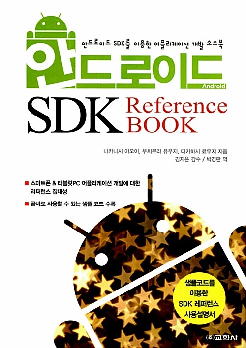 [중고] 안드로이드 SDK Referece Book