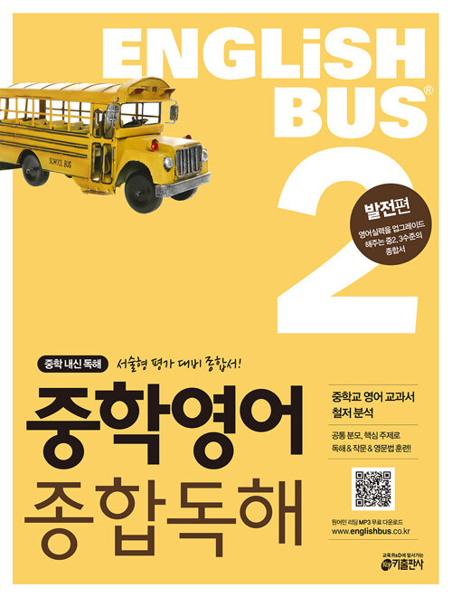 [중고] Englishbus 중학영어 종합독해 2권 발전편