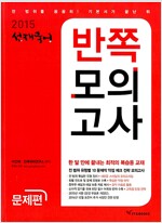 2015 선재국어 반쪽모의고사 - 전2권 (문제편 + 해설편)