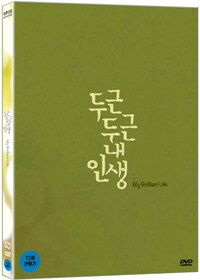 두근두근 내인생 : 초회 한정판 - 디지팩 + 편지형 북클릿4종