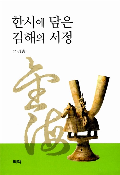 한시에 담은 김해의 서정