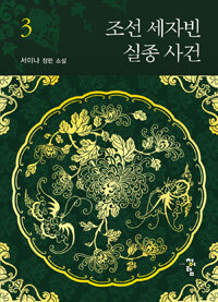 [중고] 조선 세자빈 실종 사건 3