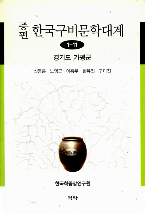 증편 한국구비문학대계 1-11 : 경기도 가평군