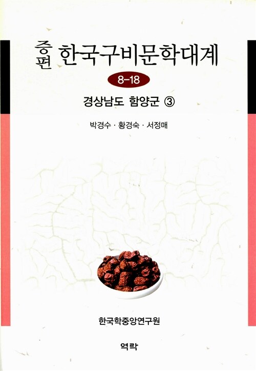 증편 한국구비문학대계 8-18 : 경상남도 함양군 3