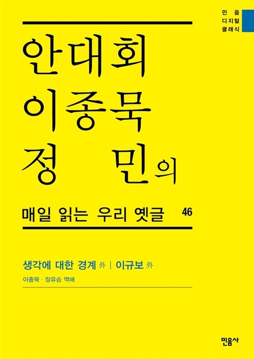 안대회ㆍ이종묵ㆍ정민의 매일 읽는 우리 옛글 46 : 생각에 대한 경계 外