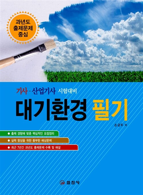 [중고] 대기환경 필기