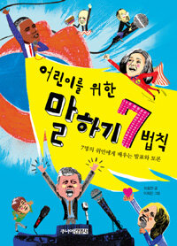 어린이를 위한 말하기 7법칙
