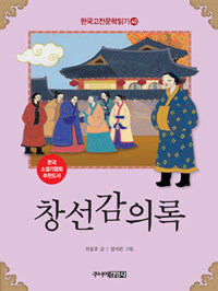 한국 고전문학 읽기 40 : 창선감의록